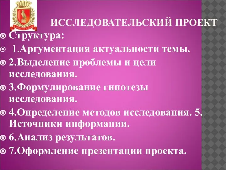 ИССЛЕДОВАТЕЛЬСКИЙ ПРОЕКТ Структура: 1.Аргументация актуальности темы. 2.Выделение проблемы и цели исследования. 3.Формулирование