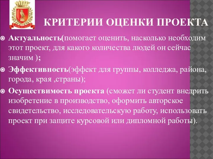 КРИТЕРИИ ОЦЕНКИ ПРОЕКТА Актуальность(помогает оценить, насколько необходим этот проект, для какого количества