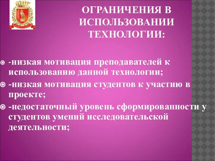 ОГРАНИЧЕНИЯ В ИСПОЛЬЗОВАНИИ ТЕХНОЛОГИИ: -низкая мотивация преподавателей к использованию данной технологии; -низкая