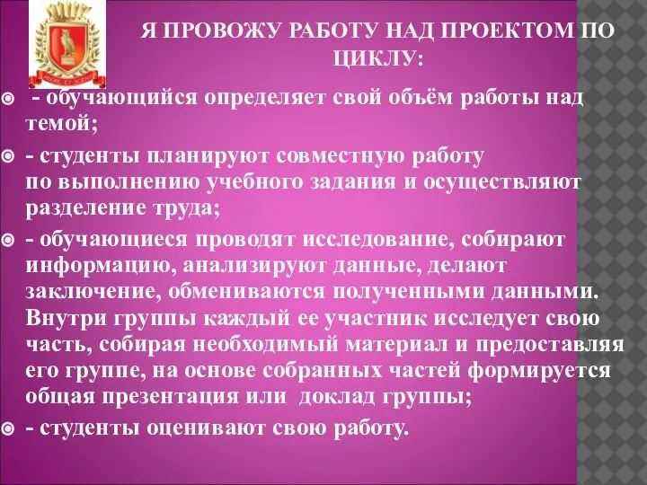 Я ПРОВОЖУ РАБОТУ НАД ПРОЕКТОМ ПО ЦИКЛУ: - обучающийся определяет свой объём