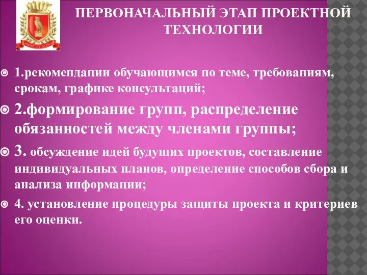 ПЕРВОНАЧАЛЬНЫЙ ЭТАП ПРОЕКТНОЙ ТЕХНОЛОГИИ 1.рекомендации обучающимся по теме, требованиям, срокам, графике консультаций;