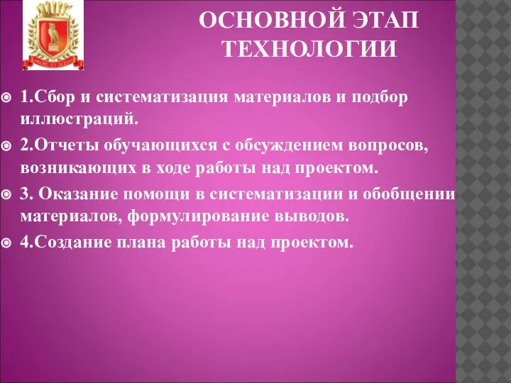 ОСНОВНОЙ ЭТАП ТЕХНОЛОГИИ 1.Сбор и систематизация материалов и подбор иллюстраций. 2.Отчеты обучающихся