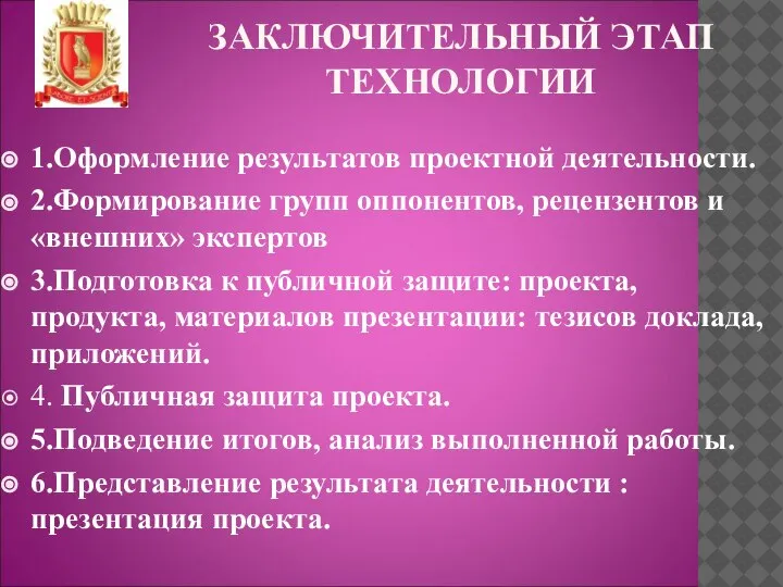 ЗАКЛЮЧИТЕЛЬНЫЙ ЭТАП ТЕХНОЛОГИИ 1.Оформление результатов проектной деятельности. 2.Формирование групп оппонентов, рецензентов и