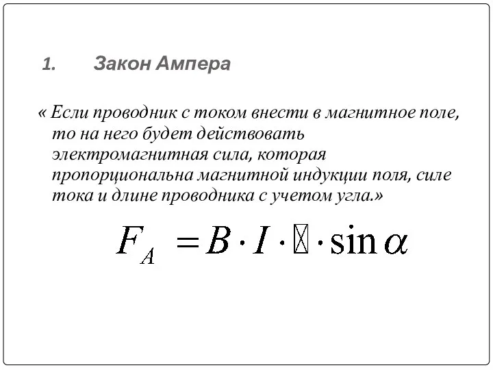 1. Закон Ампера « Если проводник с током внести в магнитное поле,