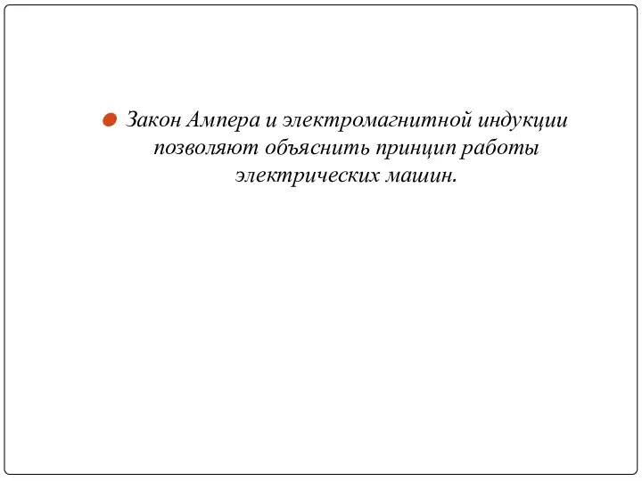 Закон Ампера и электромагнитной индукции позволяют объяснить принцип работы электрических машин.