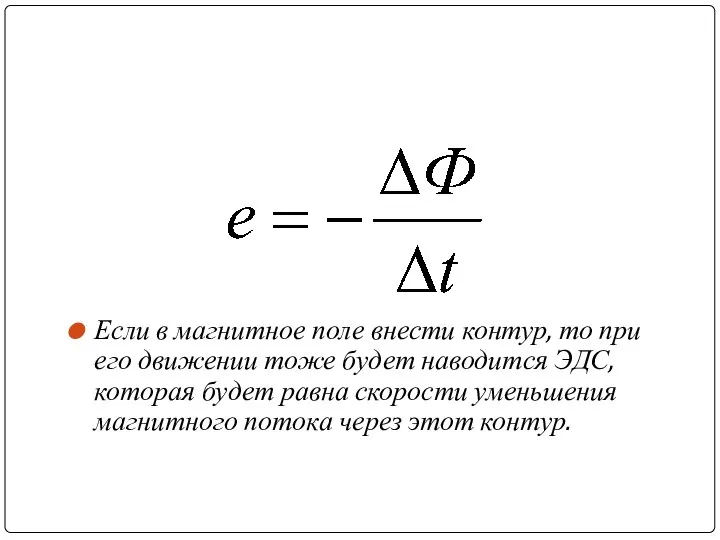 Если в магнитное поле внести контур, то при его движении тоже будет