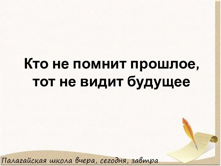 Кто не помнит прошлое, тот не видит будущее