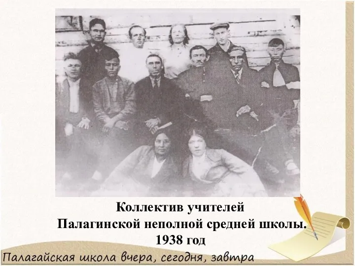 Коллектив учителей Палагинской неполной средней школы. 1938 год