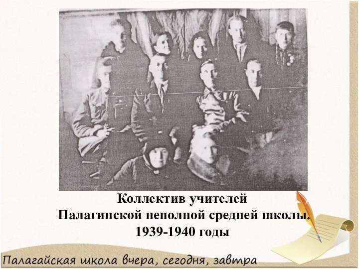 Коллектив учителей Палагинской неполной средней школы. 1939-1940 годы