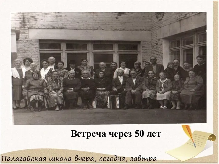 Встреча через 50 лет