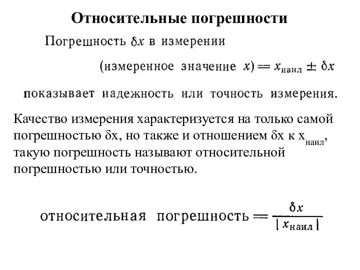 Относительные погрешности Качество измерения характеризуется на только самой погрешностью δх, но также