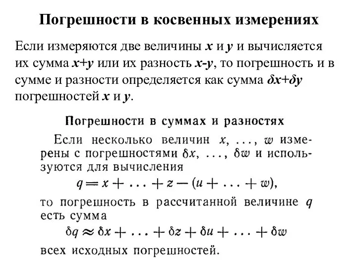 Погрешности в косвенных измерениях Если измеряются две величины х и у и