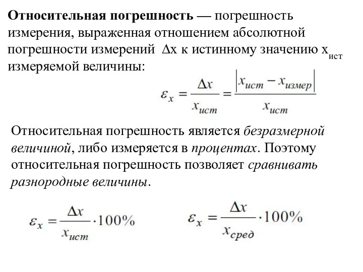 Относительная погрешность — погрешность измерения, выраженная отношением абсолютной погрешности измерений ∆x к