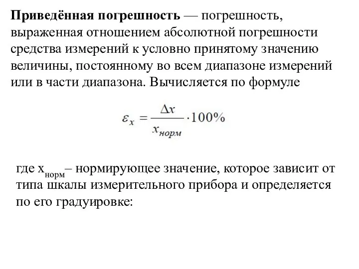 Приведённая погрешность — погрешность, выраженная отношением абсолютной погрешности средства измерений к условно