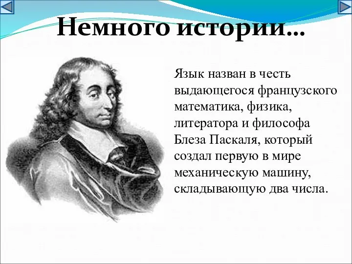 Язык назван в честь выдающегося французского математика, физика, литератора и философа Блеза