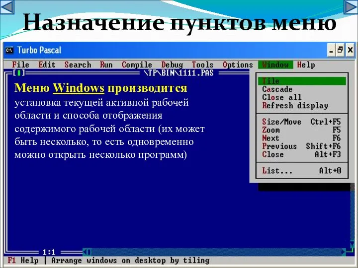 Меню Windows производится установка текущей активной рабочей области и способа отображения содержимого