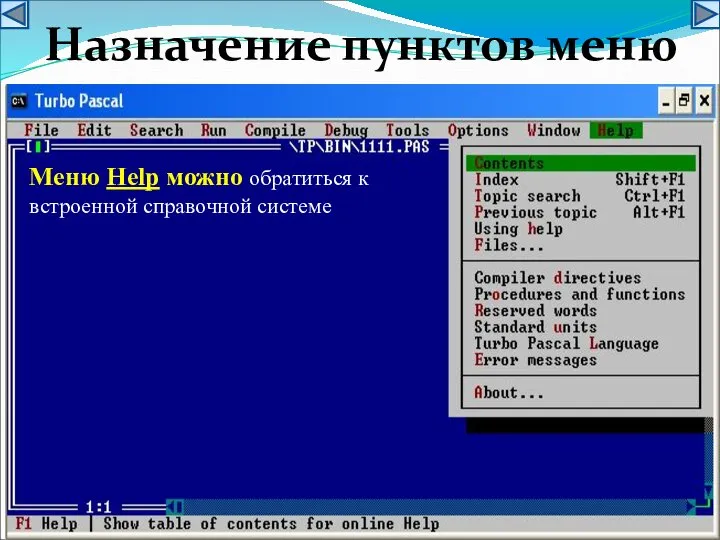 Меню Help можно обратиться к встроенной справочной системе Назначение пунктов меню