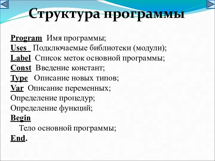 Структура программы Program Имя программы; Uses Подключаемые библиотеки (модули); Label Список меток