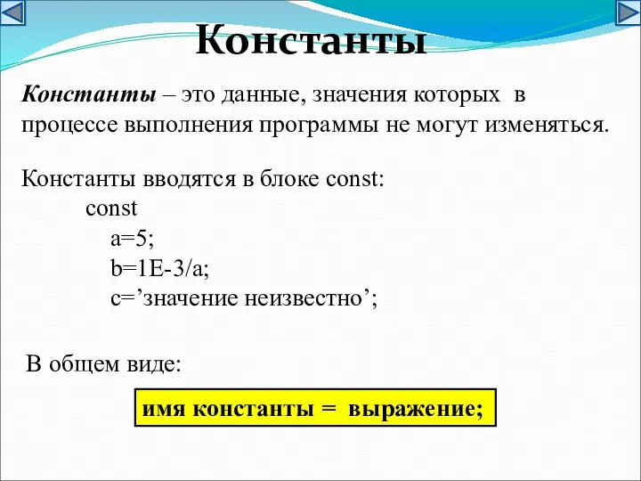 Константы – это данные, значения которых в процессе выполнения программы не могут