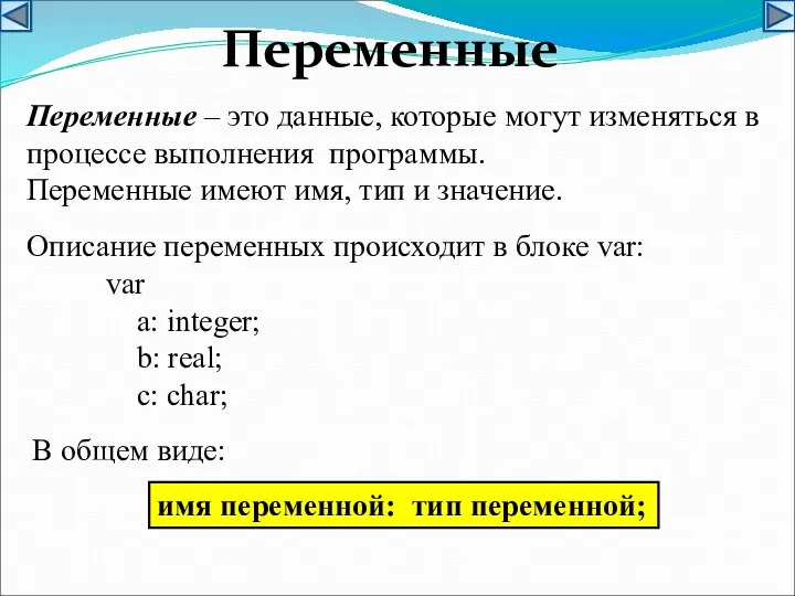 Переменные Переменные – это данные, которые могут изменяться в процессе выполнения программы.