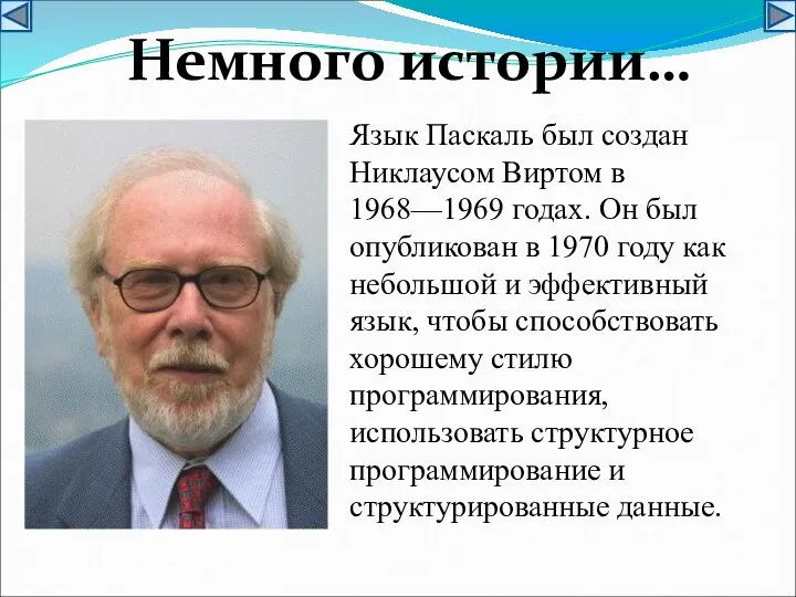 Язык Паскаль был создан Никлаусом Виртом в 1968—1969 годах. Он был опубликован