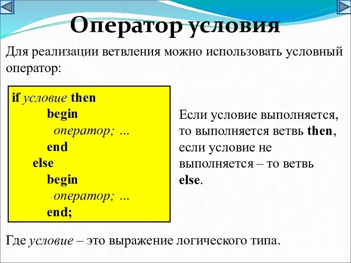 Оператор условия Для реализации ветвления можно использовать условный оператор: if условие then