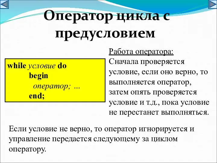 Оператор цикла с предусловием while условие do begin оператор; … end; Работа