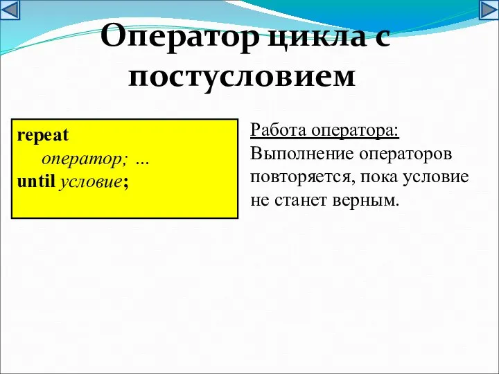 Оператор цикла с постусловием repeat оператор; … until условие; Работа оператора: Выполнение