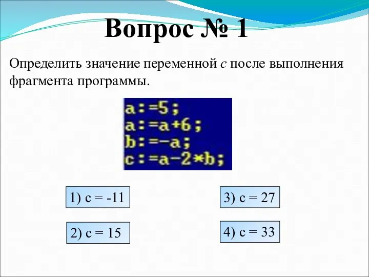 Вопрос № 1 Определить значение переменной c после выполнения фрагмента программы. 1)