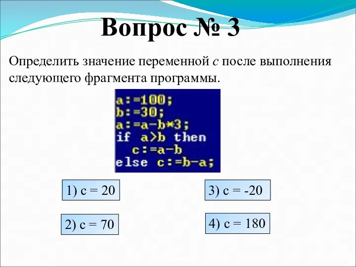 Вопрос № 3 Определить значение переменной c после выполнения следующего фрагмента программы.