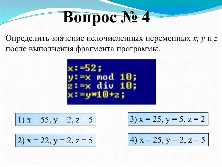 Вопрос № 4 Определить значение целочисленных переменных x, y и z после