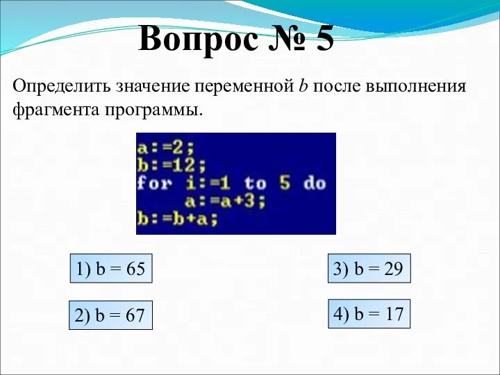 Вопрос № 5 Определить значение переменной b после выполнения фрагмента программы. 1)