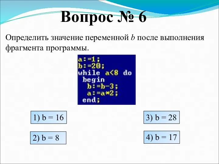 Вопрос № 6 Определить значение переменной b после выполнения фрагмента программы. 1)