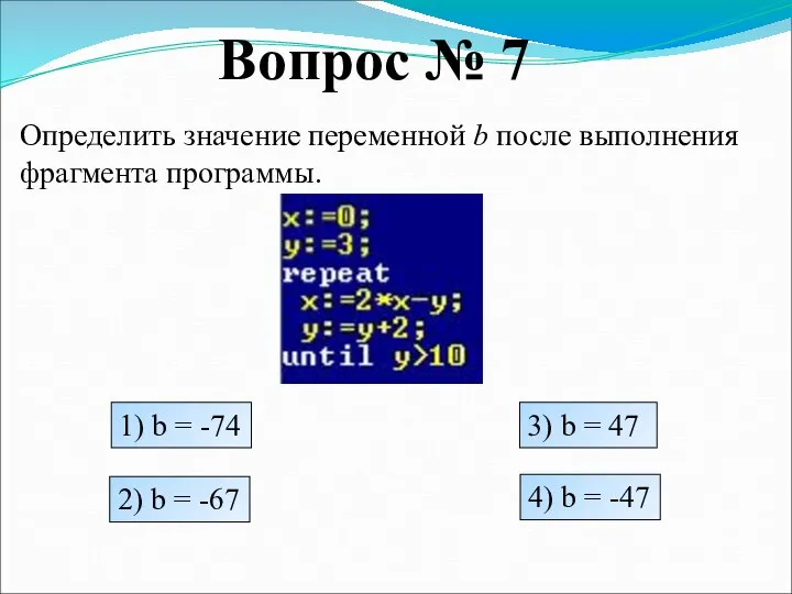 Вопрос № 7 Определить значение переменной b после выполнения фрагмента программы. 1)