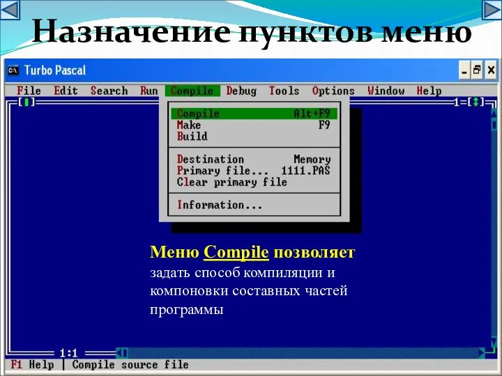 Меню Compile позволяет задать способ компиляции и компоновки составных частей программы Назначение пунктов меню