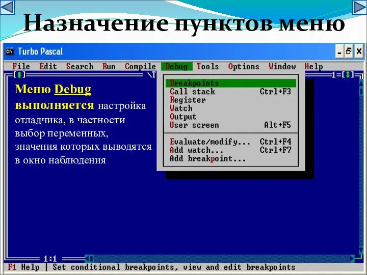 Меню Debug выполняется настройка отладчика, в частности выбор переменных, значения которых выводятся