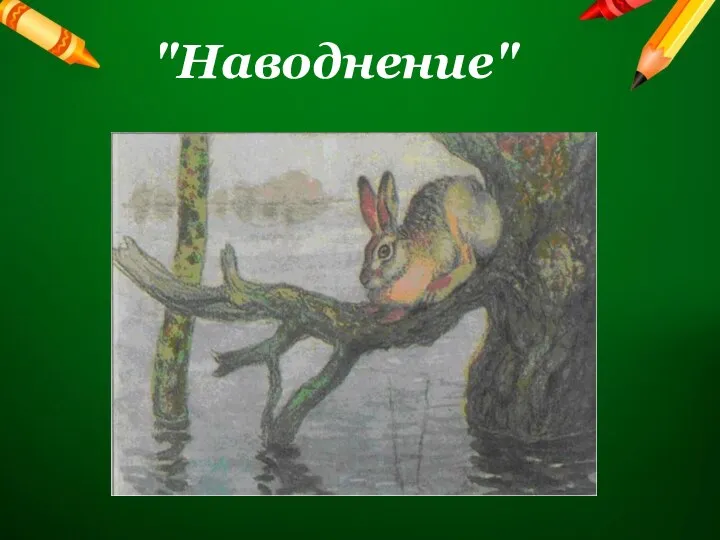 "Наводнение"