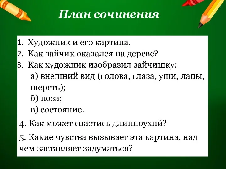 План сочинения Художник и его картина. Как зайчик оказался на дереве? Как