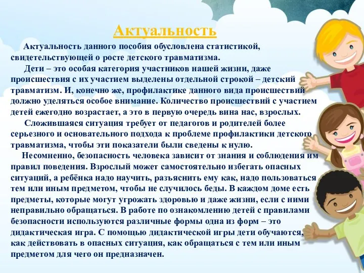 Актуальность Актуальность данного пособия обусловлена статистикой, свидетельствующей о росте детского травматизма. Дети