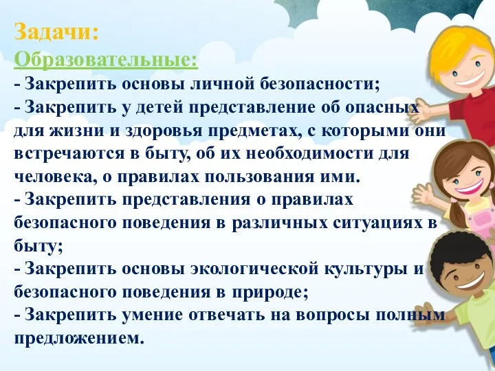 Задачи: Образовательные: - Закрепить основы личной безопасности; - Закрепить у детей представление