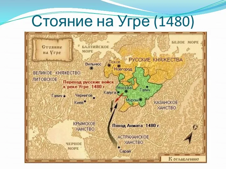 Стояние на Угре (1480)