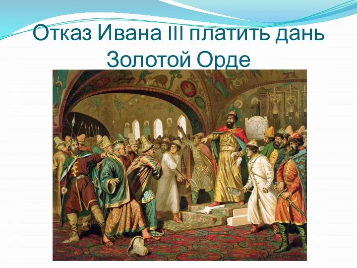 Отказ Ивана III платить дань Золотой Орде