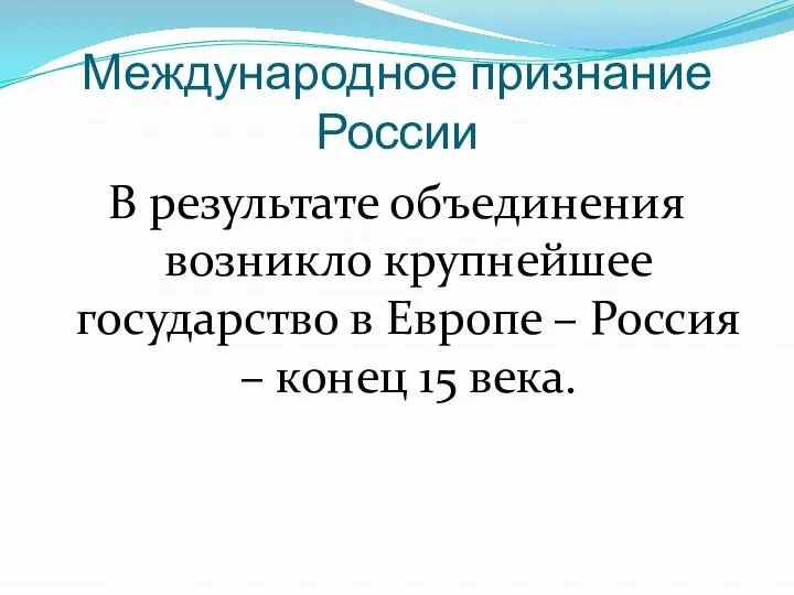 Международное признание России В результате объединения возникло крупнейшее государство в Европе –