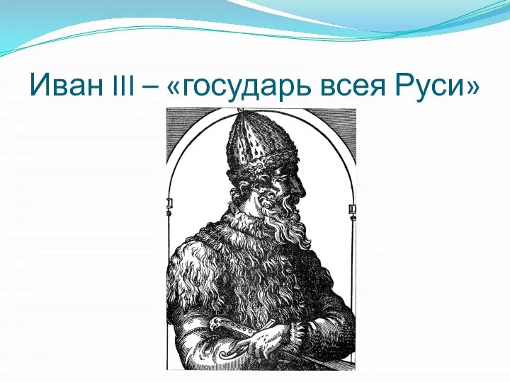 Иван III – «государь всея Руси»