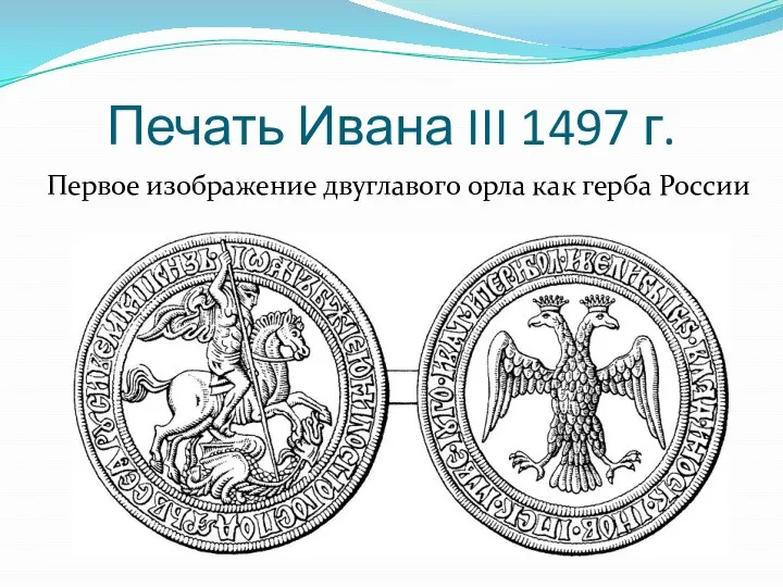 Печать Ивана III 1497 г. Первое изображение двуглавого орла как герба России