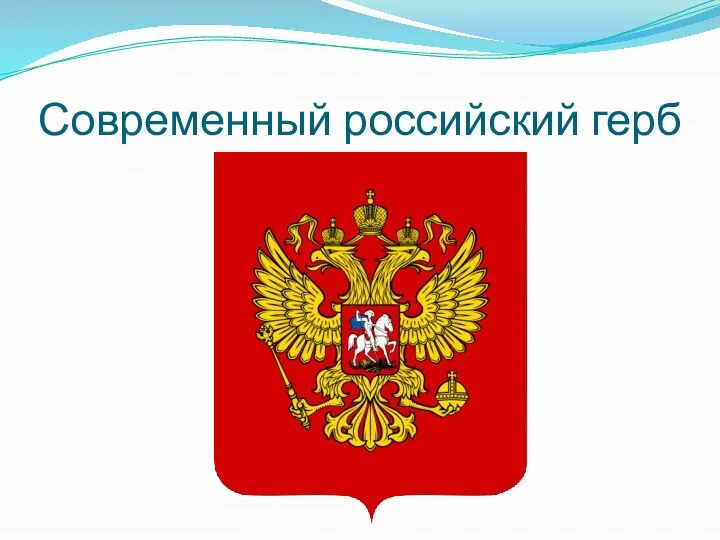 Современный российский герб