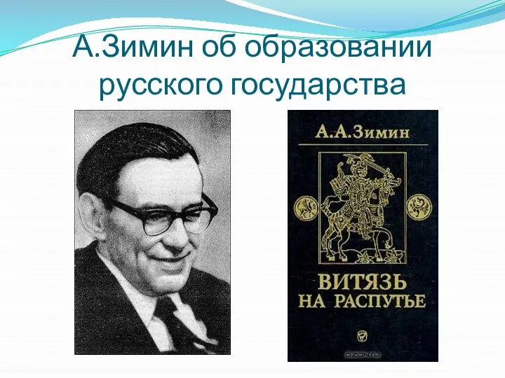 А.Зимин об образовании русского государства