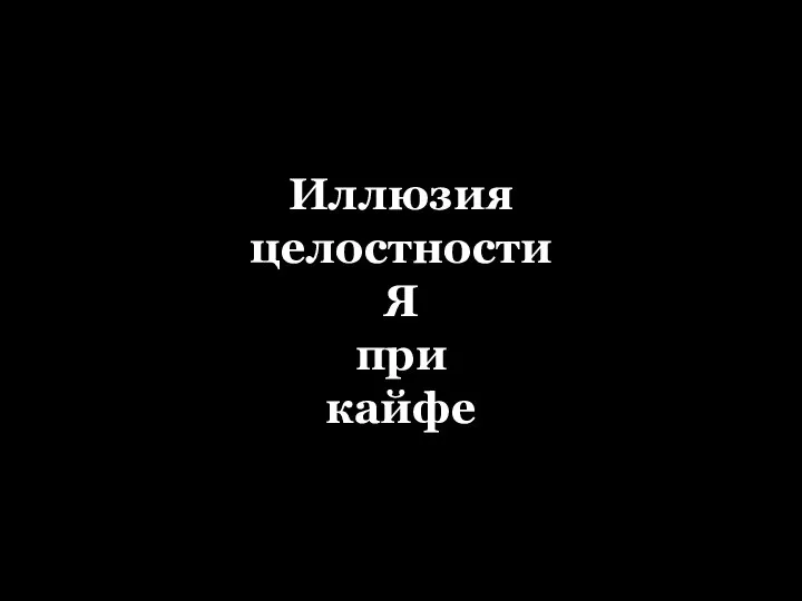 Ощущение целостности Я Иллюзия целостности Я при кайфе