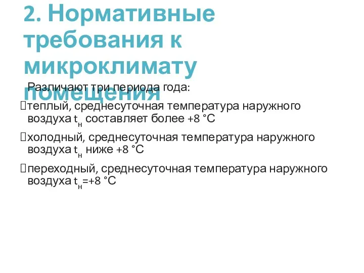 2. Нормативные требования к микроклимату помещения Различают три периода года: теплый, среднесуточная