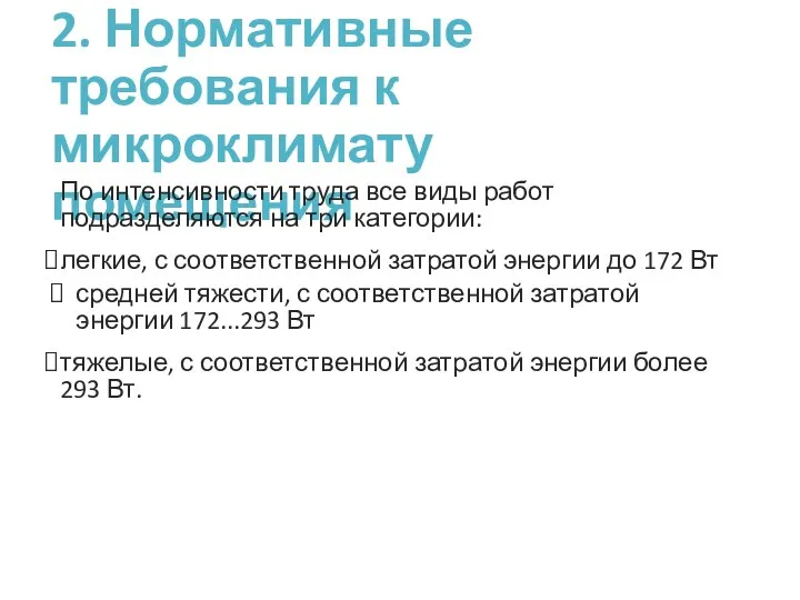 2. Нормативные требования к микроклимату помещения По интенсивности труда все виды работ